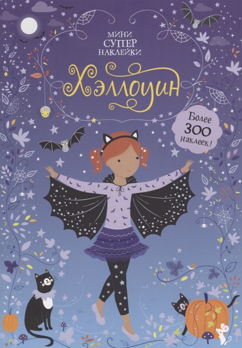 

Хэллоуин Книжка с наклейками Более 300 наклеек