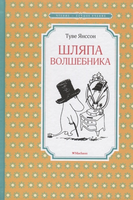 

Шляпа Волшебника