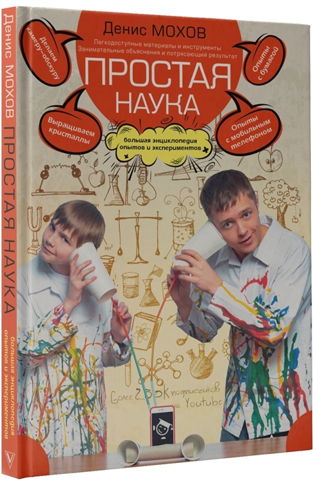 

Простая наука Большая энциклопедия опытов и экспериментов