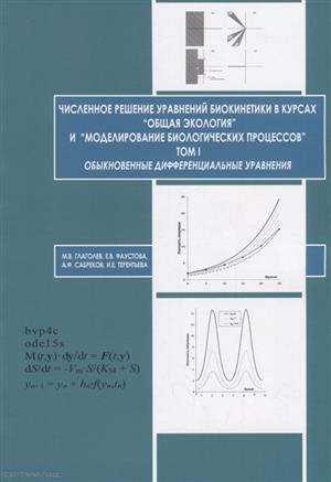 

Численное решение уравнений биокинетики в курсах Общая экология и Моделирование биологических процессов Том I Обыкновенные дифференциальные уравнения