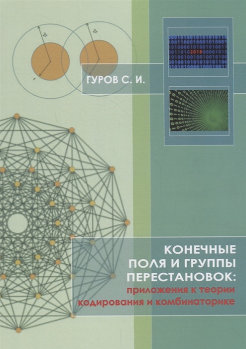 Гуров С. - Конечные поля и группы перестановок приложение в теории кодирования и комбинаторике