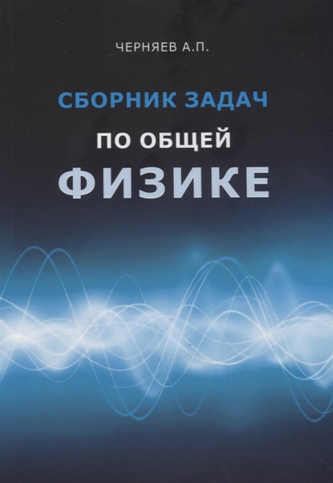 Черняев А. - Сборник задач по общей физике Учебное пособие