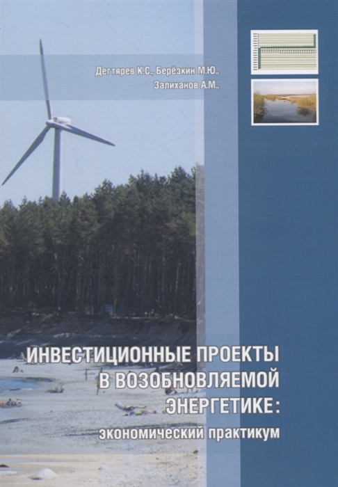 Дегтярев К., Березкин М., Залиханов А. - Инвестиционные проекты в возобновляемой энергетике экономический практикум