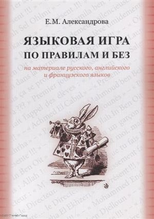 Александрова Е. - Языковая игра по правилам и без на материале русского английского и французского языков