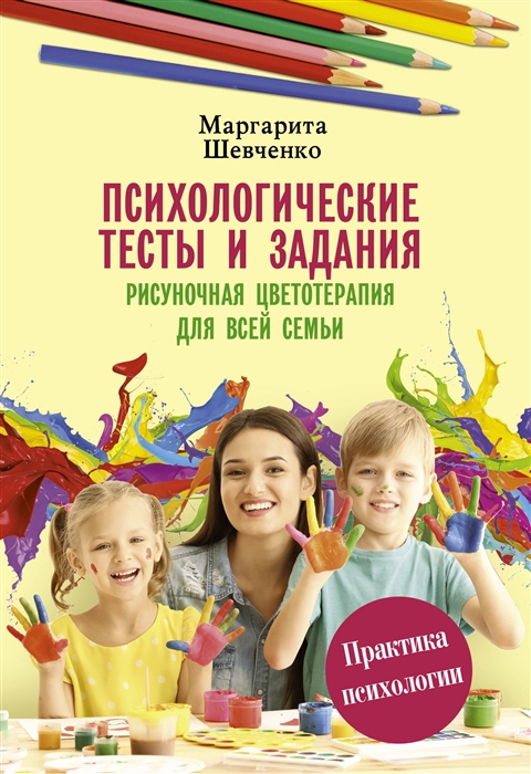 

Психологические тесты и задания Рисуночная цветотерапия для всей семьи