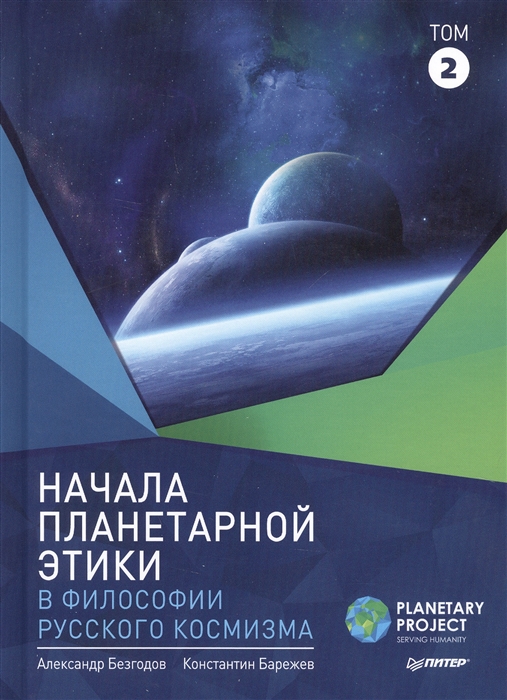 

Начала планетарной этики в философии русского космизма Том 2