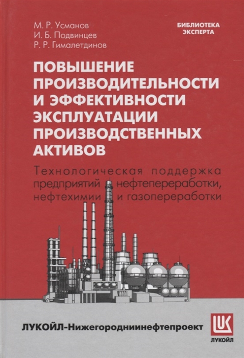 

Повышение производительности и эффективности эксплуатации производственных активов