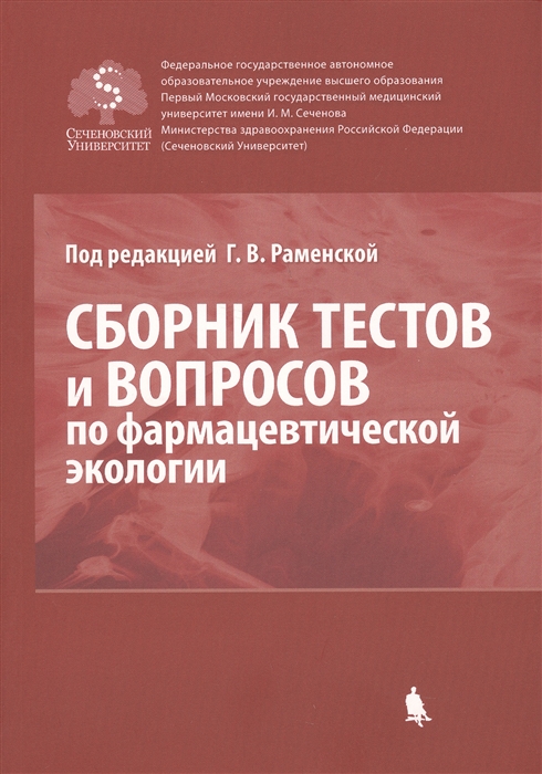 

Сборник тестов и вопросов по фармацевтической экологии
