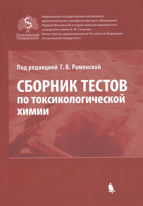 

Сборник тестов по токсикологической химии