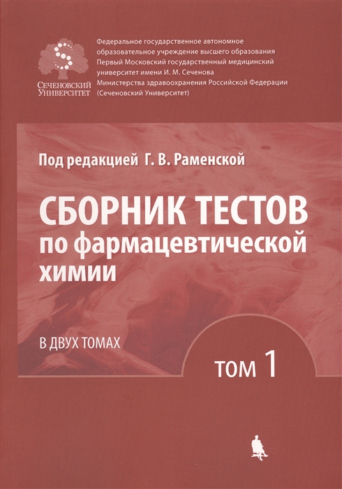 

Сборник тестов по фармацевтической химии В двух томах Том 1