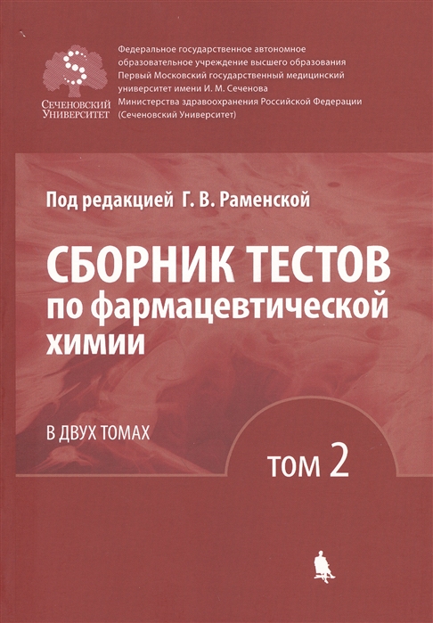 

Сборник тестов по фармацевтической химии В двух томах Том 2