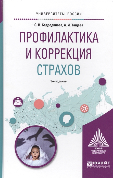 

Профилактика и коррекция страхов Учебное пособие для академического бакалавриата