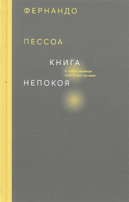 

Книга непокоя