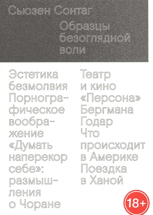 

Образцы безоглядной воли