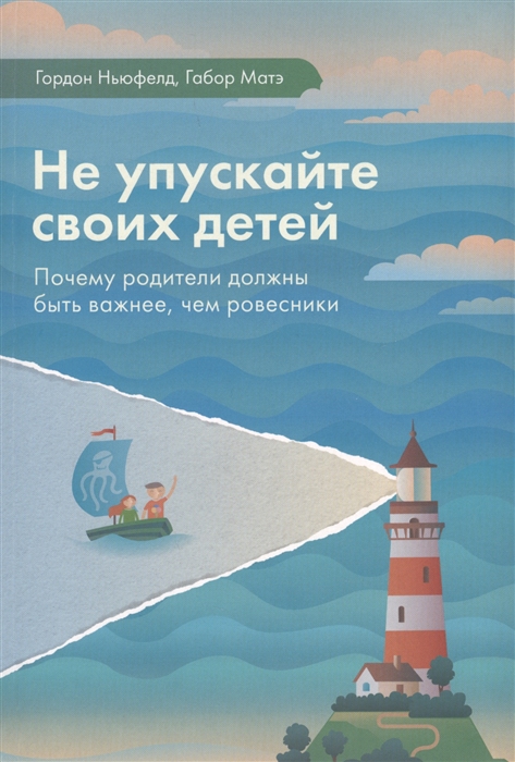 

Не упускайте своих детей Почему родители должны быть важнее чем ровесники