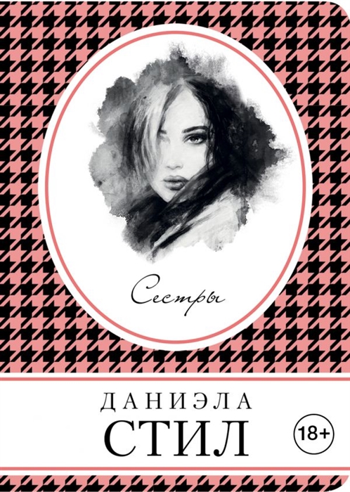 

Сестры