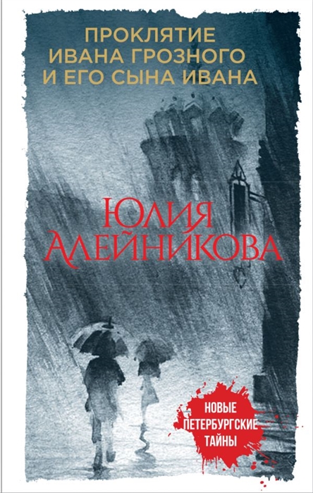 

Проклятие Ивана Грозного и его сына Ивана