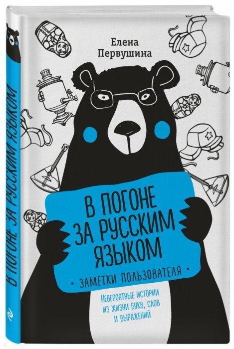 

В погоне за русским языком Заметки пользователя