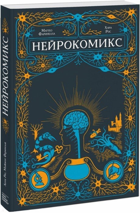 

Нейрокомикс