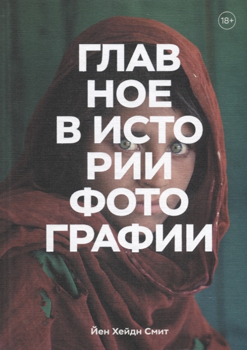 

Главное в истории фотографии Жанры произведения темы техники