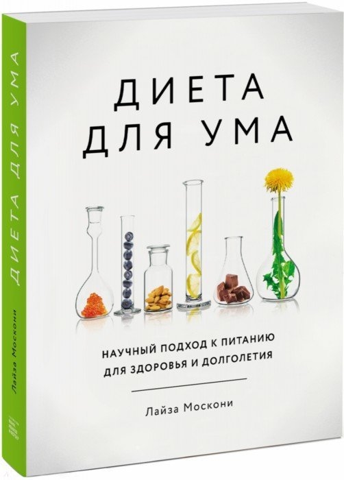 

Диета для ума. Научный подход к питанию для здоровья и долголетия
