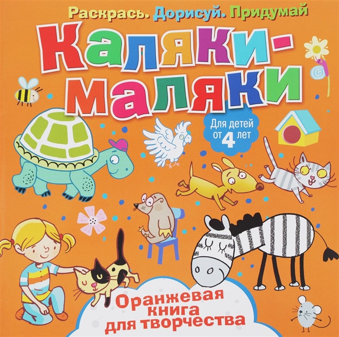 

Каляки-маляки Оранжевая книга для творчества