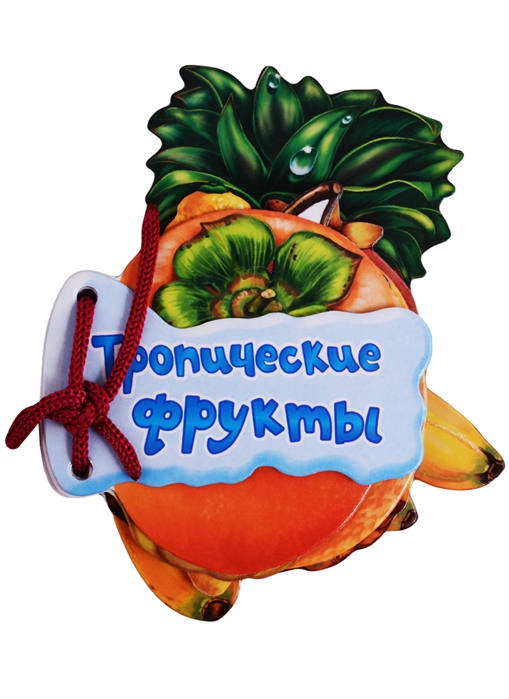 

Тропические фрукты