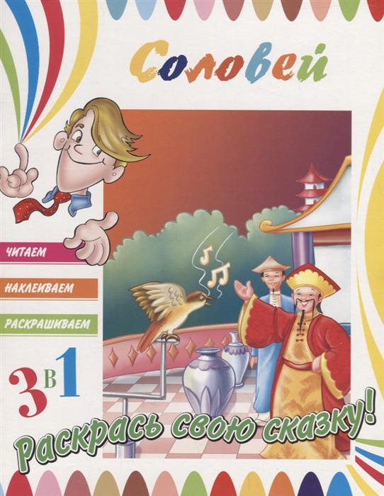 

Соловей Раскрась свою сказку