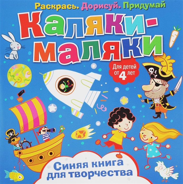 

Каляки-маляки Синяя книга для творчества