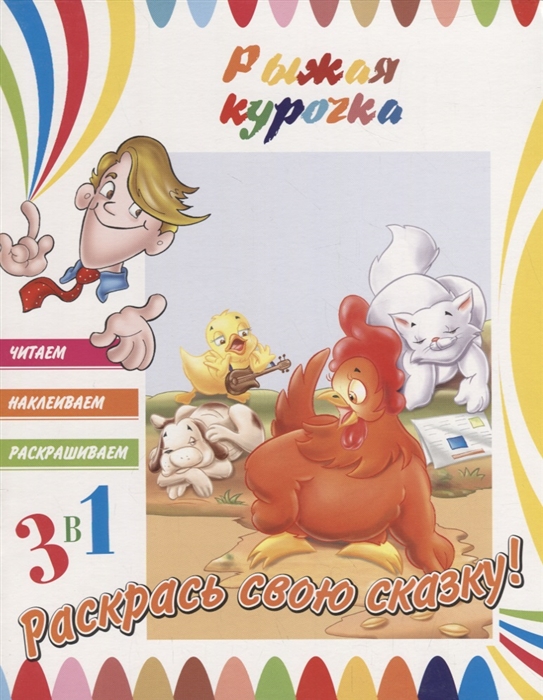 

Рыжая курочка Раскрась свою сказку