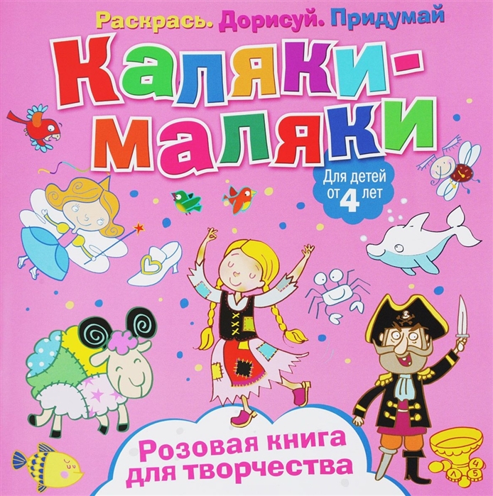 

Каляки-маляки Розовая книга для творчества