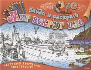 

Найди и раскрась Мир вокруг нас