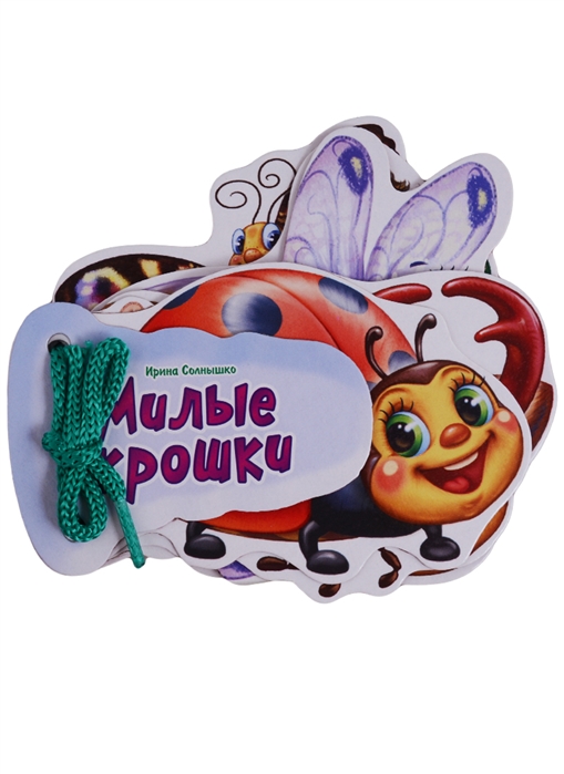 

Милые крошки