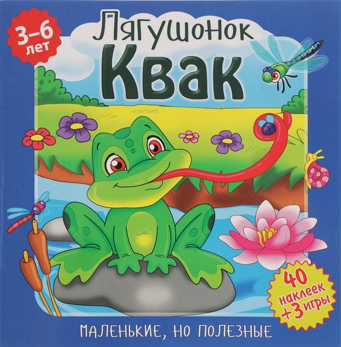 

Лягушонок Квак