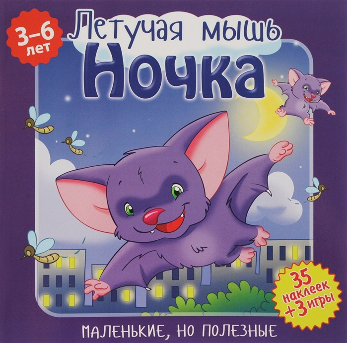 

Летучая мышь Ночка