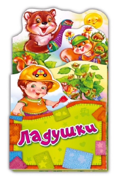 

Ладушки