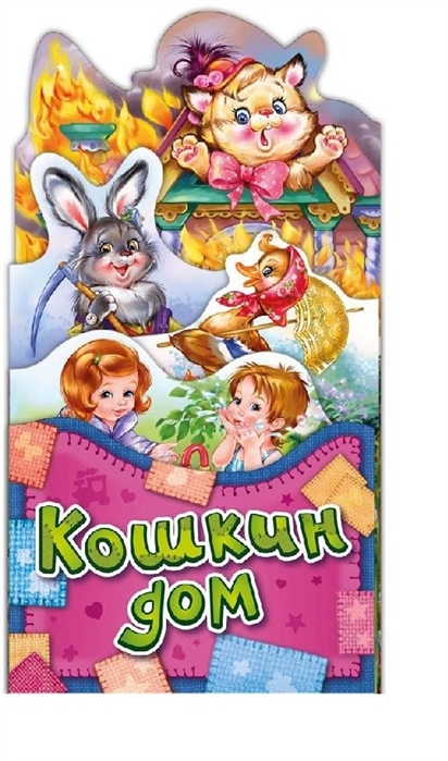 

Кошкин дом