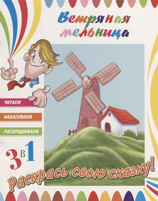 

Ветряная мельница Раскрась свою сказку