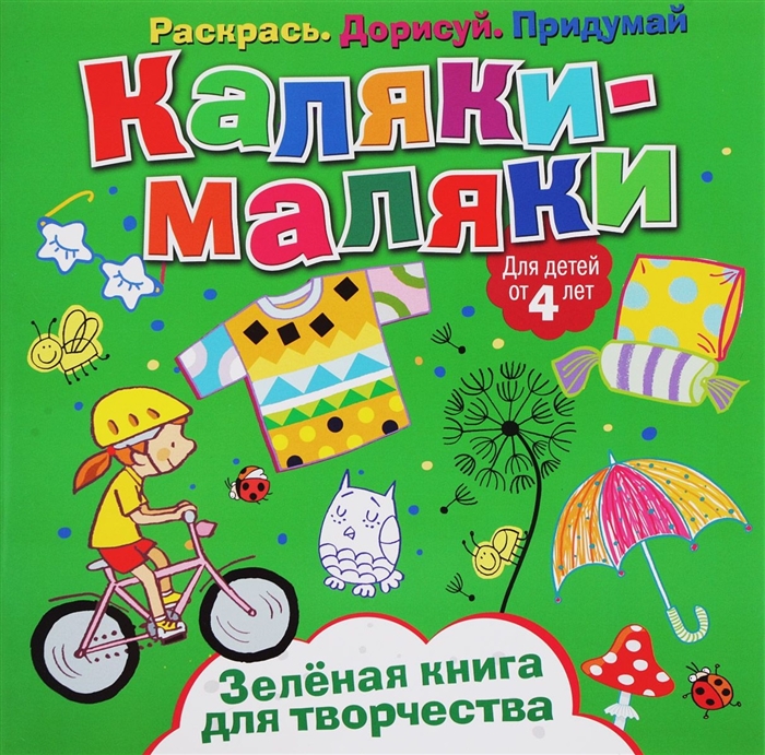 

Каляки-маляки Зеленая книга для творчества