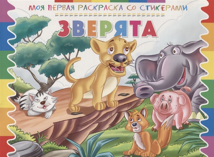 

Зверята