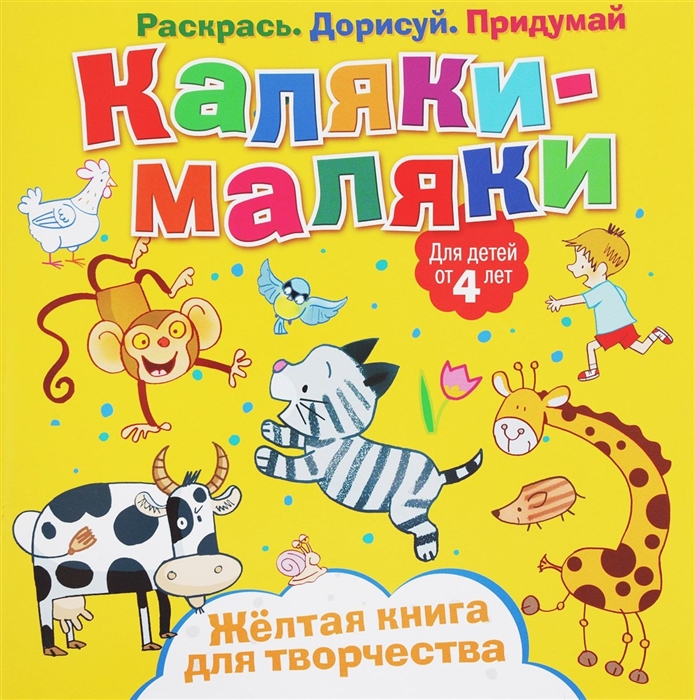 

Каляки-маляки Желтая книга для творчества