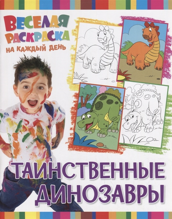 

Таинственные динозавры