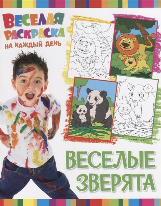

Веселые зверята