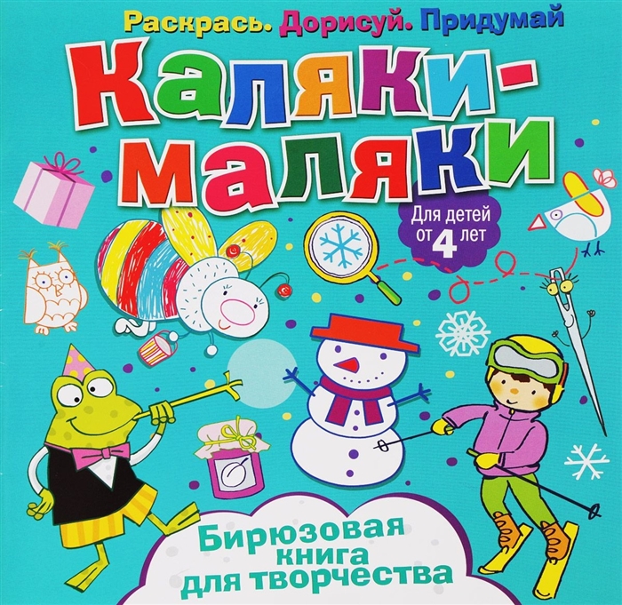 

Каляки-маляки Бирюзовая книга для творчества