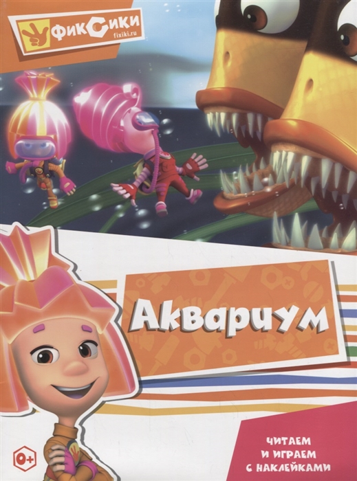

Фиксики Аквариум