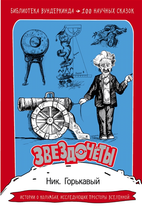 

Звездочеты 100 научных сказок