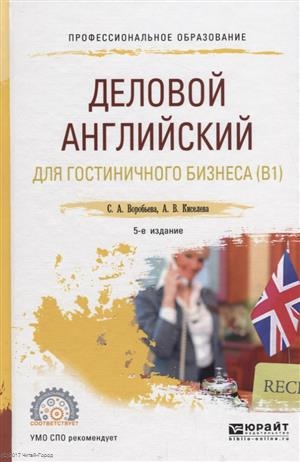 

Деловой английский для гостинечного бизнеса B1 Учебное пособие для СПО