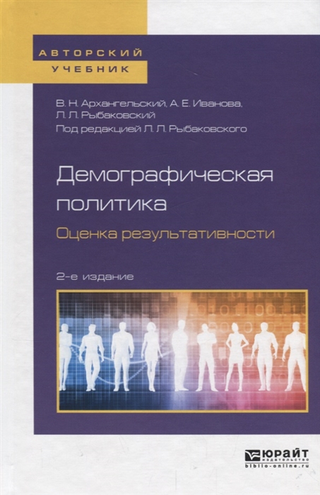 

Демографическая политика Оценка результативности Учебное пособие