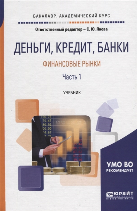 

Деньги кредит банки Финансовые рынки В 2 частях Часть 1 Учебник для академического бакалавриата