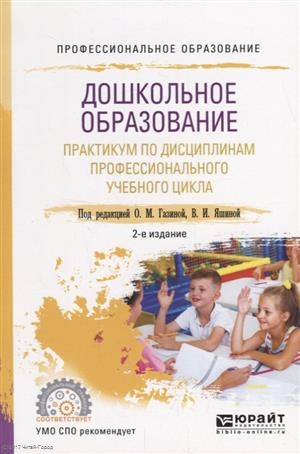 

Дошкольное образование Практикум по дисциплинам профессионального учебного цикла Учебное пособие